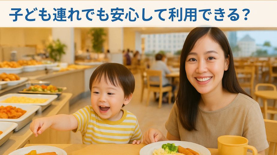 ビュッフェを楽しむ親子連れと、東京ベイ舞浜ホテルの子ども向け設備の様子