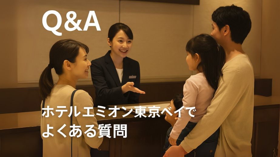ホテルエミオン東京ベイのフロントで質問する子連れファミリー