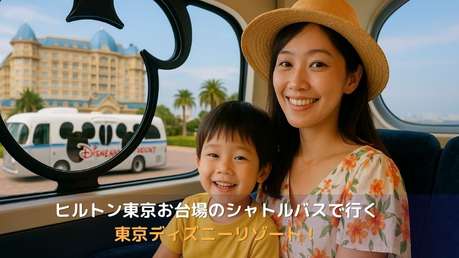 ヒルトン東京お台場のシャトルバスで行く東京ディズニーリゾート！