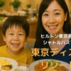 朝食ビュッフェが最高！第一ホテル両国 無料シャトルバスでディズニー旅行が100倍快適になる理由