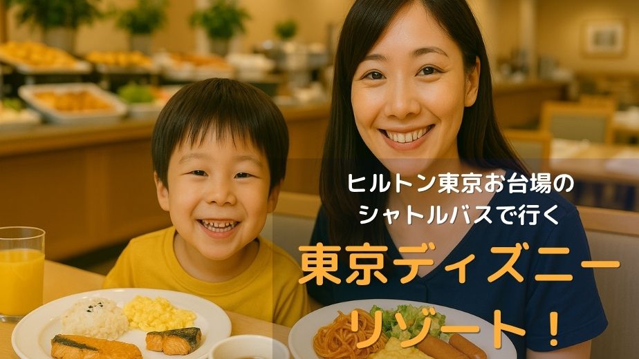 朝食ビュッフェが最高！第一ホテル両国 無料シャトルバスでディズニー旅行が100倍快適になる理由