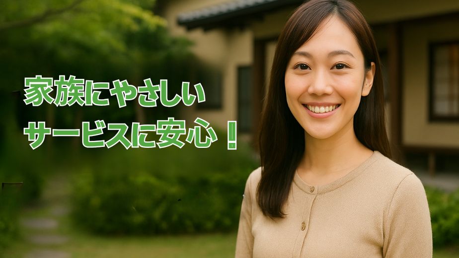 旅館の庭先で優しく微笑むはるさんと「家族にやさしいサービスに安心」という文字
